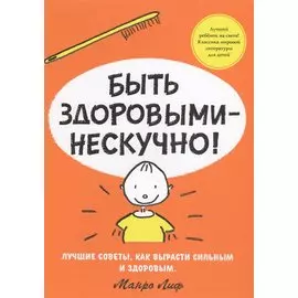 Быть здоровыми - нескучно!