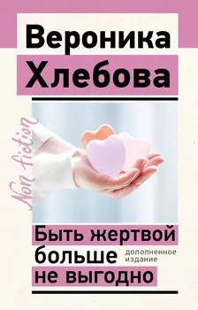 Быть жертвой больше не выгодно. Дополненное издание
