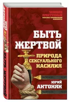 Быть жертвой. Природа сексуального насилия