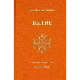 Бытие (Давыдов)