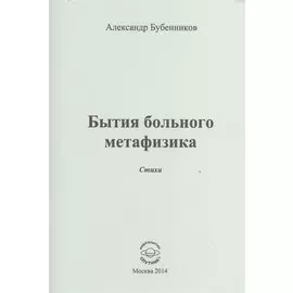 Бытие больного метафизика. Стихи