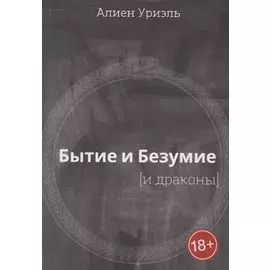 Бытие и безумие [и драконы]