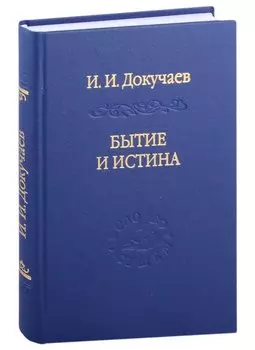 Бытие и истина: очерки конституологической метафизики