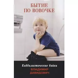 Бытие по Вовочке. Каббалистические байки