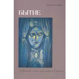 Бытие. Творчество и жизнь архимандрита Софрония