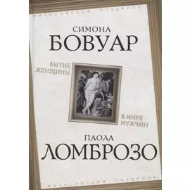 Бытие женщины в мире мужчин