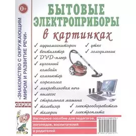 Бытовые электроприборы в картинках. Наглядное пособие для педагогов, логопедов, воспитателей и родителей