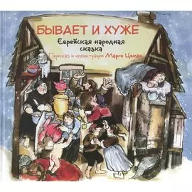 Бывает и хуже. Еврейская народная сказка