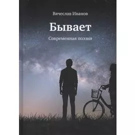 Бывает. Современная поэзия