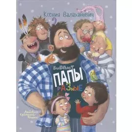 Бывают папы разные