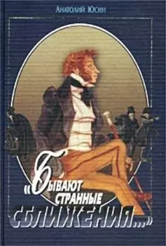 Бывают странные сближения…