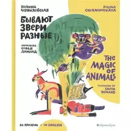 Бывают звери разные / The Magic of Animals