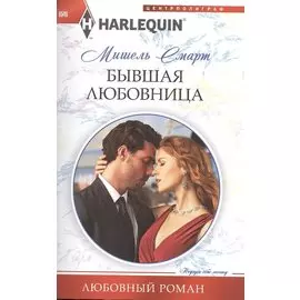 Бывшая любовница