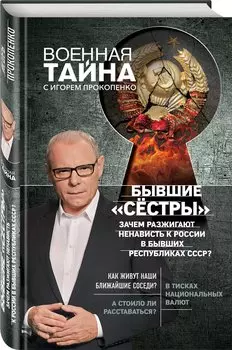 Бывшие "сёстры". Зачем разжигают ненависть к России в бывших республиках СССР?
