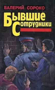 Бывшие сотрудники