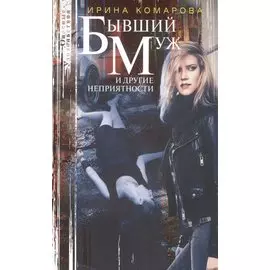 Бывший муж и другие неприятности