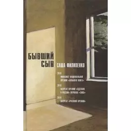 Бывший сын. Роман