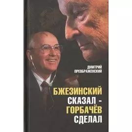 Бжезинский сказал — Горбачев сделал