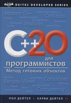 C++20 для программистов