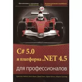 C# 5.0 и платформа .NET 4.5 для профессионалов