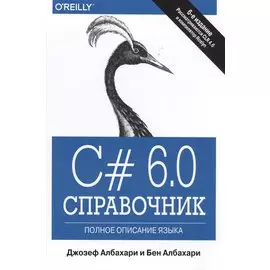 C# 6.0. Справочник. Полное описание языка. 6-е издание