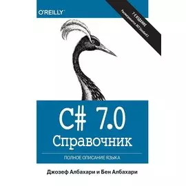 C# 7.0. Справочник. Полное описание языка