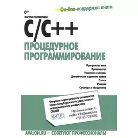 C/C++ Процедурное программирование