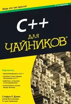 C++ для чайников / 7-е изд.