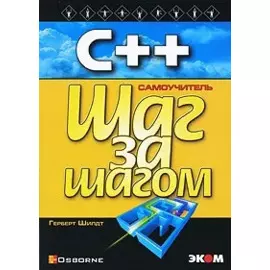 C++ для начинающих
