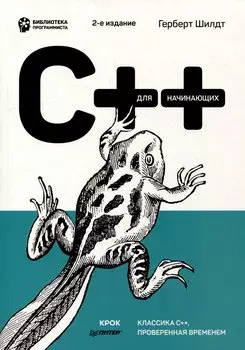 C++ для начинающих. 2-е изд.