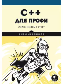 C++ для профи