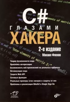C# глазами хакера. 2-е издание