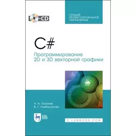 C#. Программирование 2D и 3D векторной графики. Учебное пособие