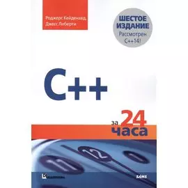 C++ за 24 часа