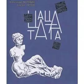 Цаца Тата. Азбука четырехстиший с картинками