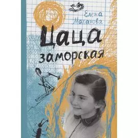 Цаца заморская