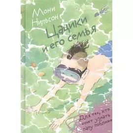 Цацики и его семья