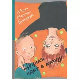 Цацики идет в школу