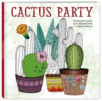 Cactus party. Раскраска-оазис для творчества и вдохновения