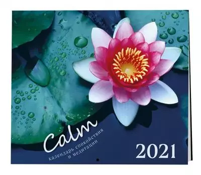 Calm. Календарь спокойствия и медитации. Календарь настенный на 2021 год (300х300 мм)