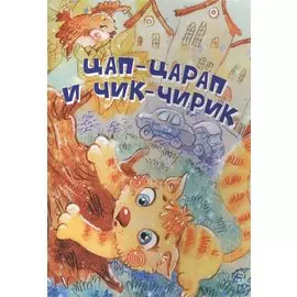 Цап-Царап и Чик-Чирик. Стихи