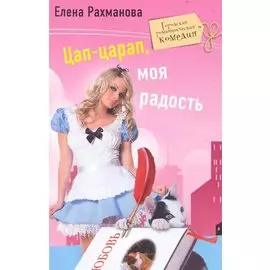 Цап царап моя радость