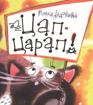 Цап-царап! Стихи для детей