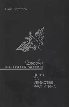 Caprichos Дело об убийстве Распутина (Хаустова)