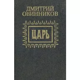 Царь