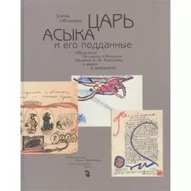 Царь Асыка и его поданные. Обезьянья Великая и Вольная Палата А.М. Ремизова в лицах и документах