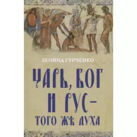Царь, Бог и Рус – того же духа