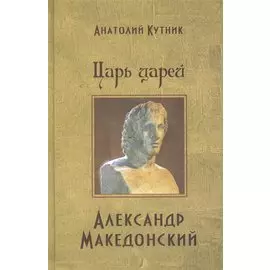 Царь царей Александр Македонский