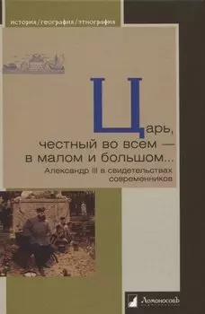 Царь, честный во всем - в малом и большом… Александр III в свидетельствах современников