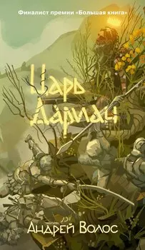 Царь Дариан